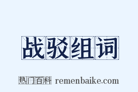 战驳组词是什么意思的图片